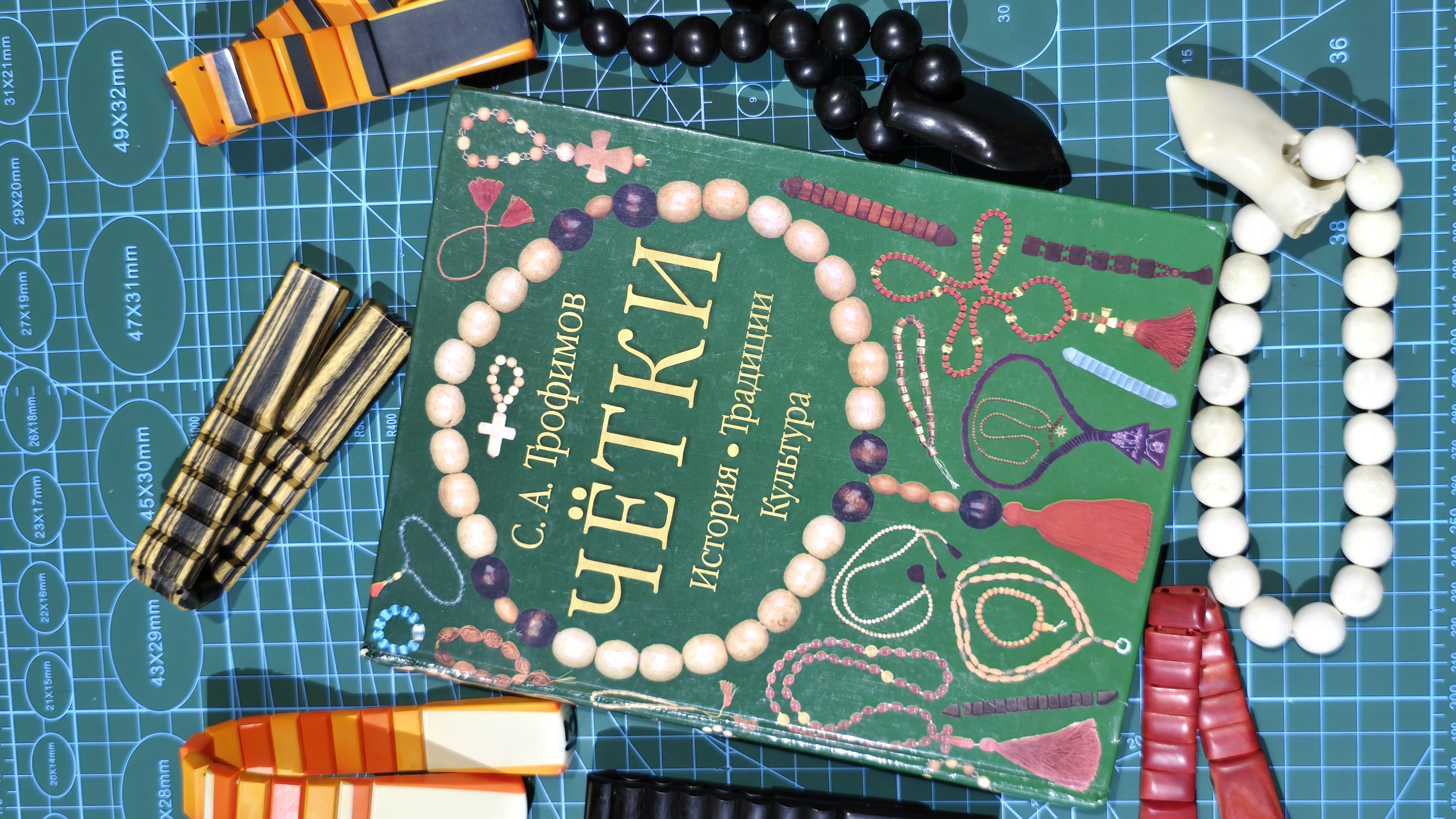 Книга С. А. Трофимова «Чётки. История. Традиции. Культура» среди разных моделей чёток